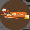 Lamsat Nadia) اختبار تذوق مع لمسة نادية Lamsat Nadia) اختبار تذوق مع لمسة نادية