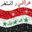 ابنة الموصل