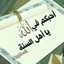 ربي رضاك والجنة