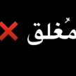 محذوف 