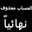 🔹شموسـة🌷آلَمسـيحية🔸