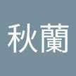 黃秋蘭