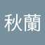 黃秋蘭