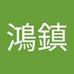 吳鴻鎮