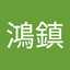 吳鴻鎮
