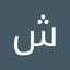 ام شمس