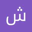 شهربانو 
