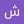 شهربانو 