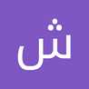 شهربانو 
