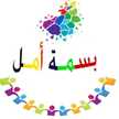 بسمة امل
