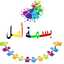 بسمة امل