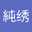 林純绣