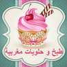 طبخ و حلويات مغربية