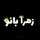 زهرا خضری زهرا خضری