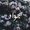om jwaad