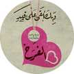 أناقة حروف🌸 