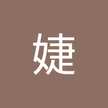小婕