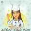 شهيوات شيماء