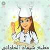 شهيوات شيماء