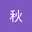 小秋