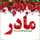 سهیلا مجتهدی