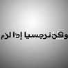 ندى الزواهرة ندى الزواهرة
