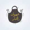 شهيوات الدار