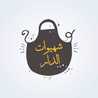 شهيوات الدار