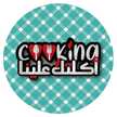 كوكينا _ Cookina انا ايمان مجدي صاحبة قناة كوكينا عاليوتيوب ياريت تنوروني وتشرفوني🌹 كوكينا _ Cookina انا ايمان مجدي صاحبة قناة كوكينا عاليوتيوب ياريت تنوروني وتشرفوني🌹