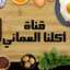 قناة أكلنا العماني