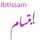 ابتسام 