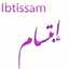 ابتسام 