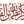 ام معين ابراهيم