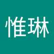 楊惟琳