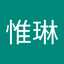 楊惟琳