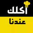 قناة اكلك عندنا