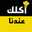 قناة اكلك عندنا