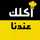 قناة اكلك عندنا قناة اكلك عندنا