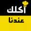 قناة اكلك عندنا