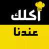 قناة اكلك عندنا