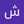 شمسی دلگشا