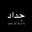 بسمة🔒أمل