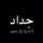بسمة🔒أمل