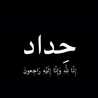 بسمة🔒أمل