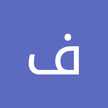 فاطمه بهروزی