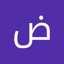 ام ضرغام