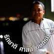 สุวิทย์ สถานติ้น