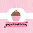 **وصفات السنعه سوسو** 