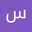سمانه صباغی سمانه صباغی