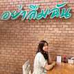 หนึ่งฤทัย สัทธาธรรมกุล